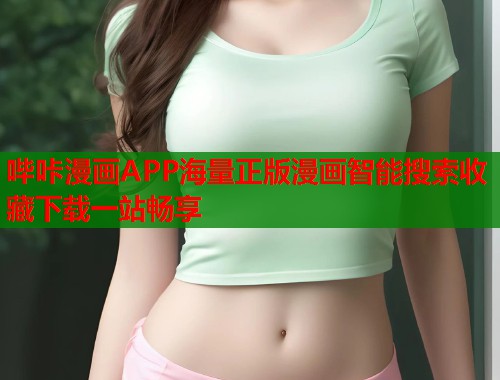 哔咔漫画APP海量正版漫画智能搜索收藏下载一站畅享