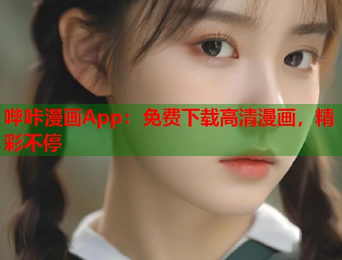 哔咔漫画App：免费下载高清漫画，精彩不停
