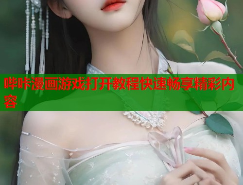 哔咔漫画游戏打开教程快速畅享精彩内容