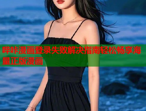 哔咔漫画登录失败解决指南轻松畅享海量正版漫画