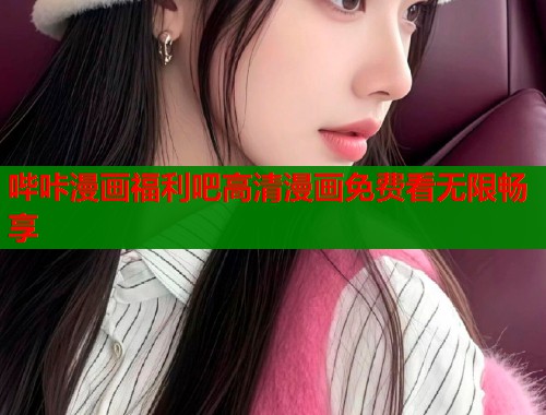 哔咔漫画福利吧高清漫画免费看无限畅享