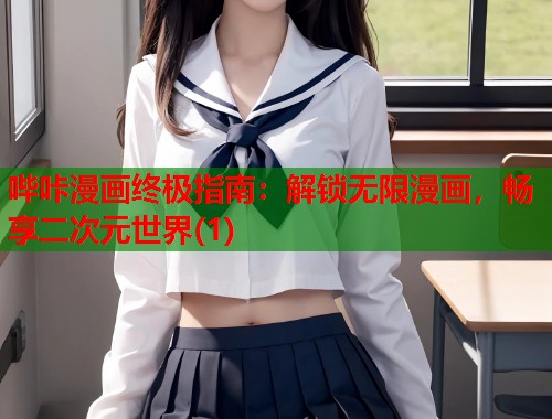 哔咔漫画终极指南：解锁无限漫画，畅享二次元世界(1)