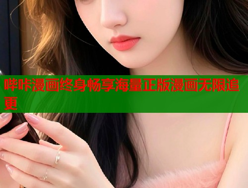 哔咔漫画终身畅享海量正版漫画无限追更