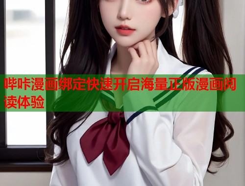 哔咔漫画绑定快速开启海量正版漫画阅读体验