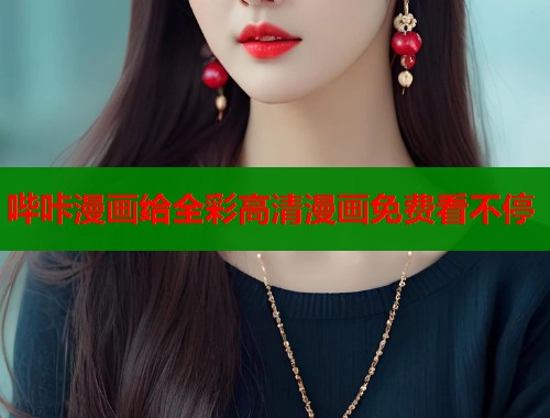 哔咔漫画给全彩高清漫画免费看不停