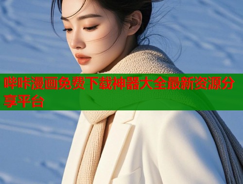 哔咔漫画免费下载神器大全最新资源分享平台