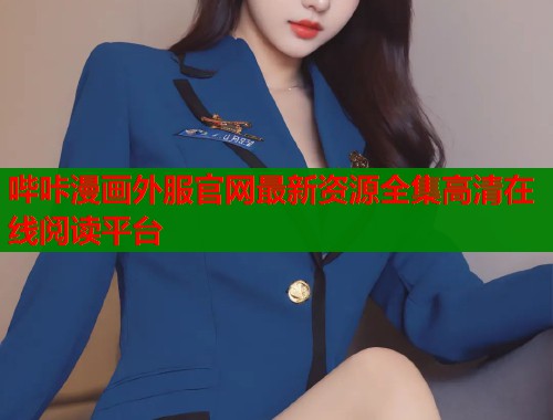 哔咔漫画外服官网最新资源全集高清在线阅读平台