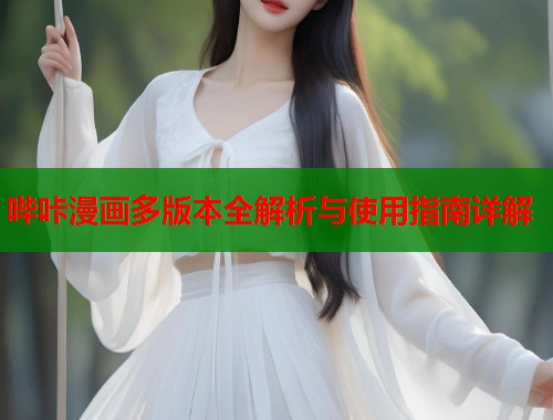 哔咔漫画多版本全解析与使用指南详解