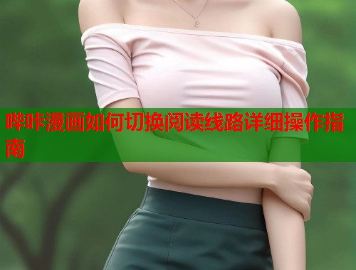 哔咔漫画如何切换阅读线路详细操作指南