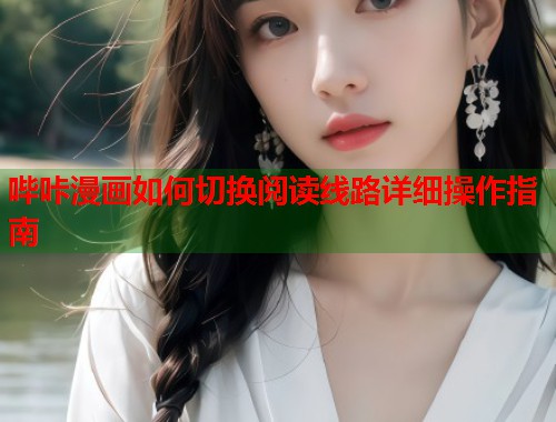 哔咔漫画如何切换阅读线路详细操作指南