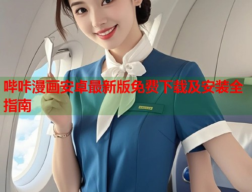 哔咔漫画安卓最新版免费下载及安装全指南