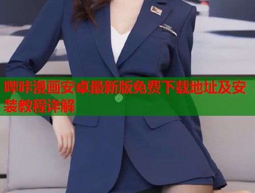 哔咔漫画安卓最新版免费下载地址及安装教程详解