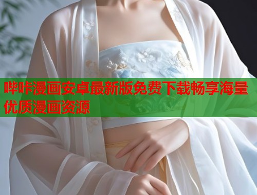 哔咔漫画安卓最新版免费下载畅享海量优质漫画资源