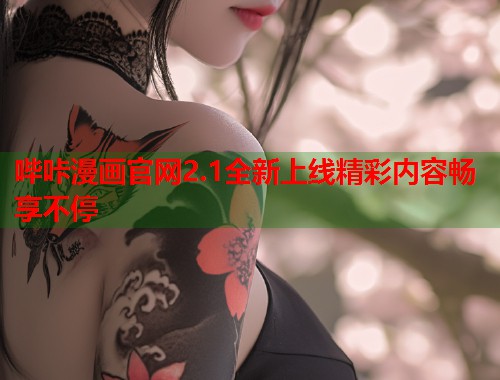 哔咔漫画官网2.1全新上线精彩内容畅享不停