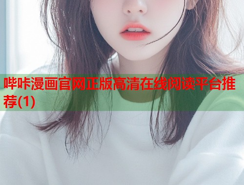 哔咔漫画官网正版高清在线阅读平台推荐(1) 哔咔漫画官网正版高清在线阅读平台推荐(1)
