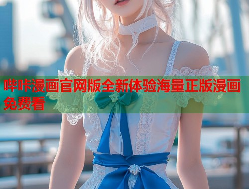 哔咔漫画官网版全新体验海量正版漫画免费看