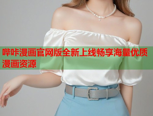 哔咔漫画官网版全新上线畅享海量优质漫画资源 哔咔漫画官网版全新上线畅享海量优质漫画资源
