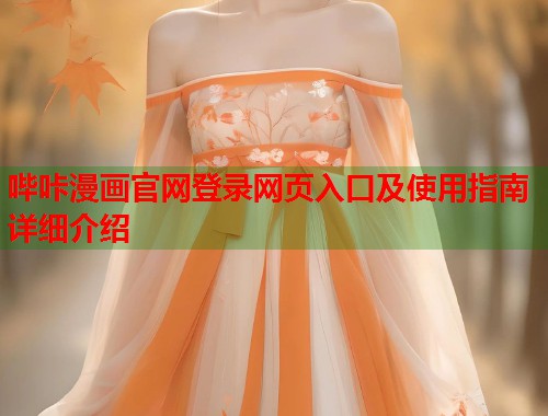 哔咔漫画官网登录网页入口及使用指南详细介绍 哔咔漫画官网登录网页入口及使用指南详细介绍