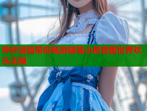 哔咔漫画带你畅游蜡笔小新奇趣世界欢乐无限