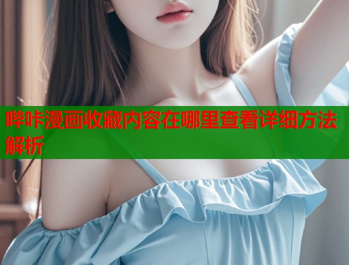 哔咔漫画收藏内容在哪里查看详细方法解析 哔咔漫画收藏内容在哪里查看详细方法解析