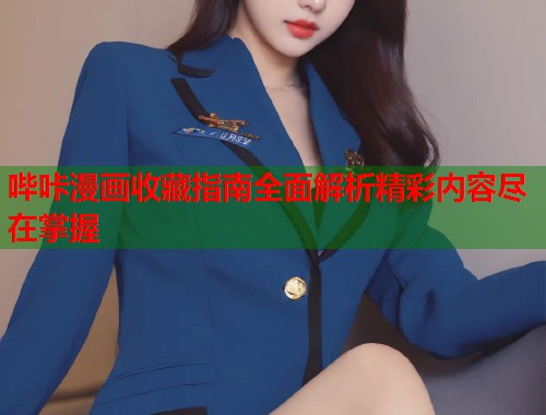 哔咔漫画收藏指南全面解析精彩内容尽在掌握 哔咔漫画收藏指南全面解析精彩内容尽在掌握