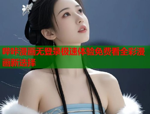 哔咔漫画无登录极速体验免费看全彩漫画新选择