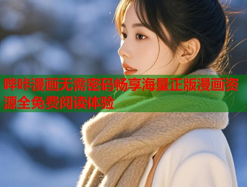 哔咔漫画无需密码畅享海量正版漫画资源全免费阅读体验 哔咔漫画无需密码畅享海量正版漫画资源全免费阅读体验