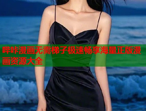 哔咔漫画无需梯子极速畅享海量正版漫画资源大全 哔咔漫画无需梯子极速畅享海量正版漫画资源大全