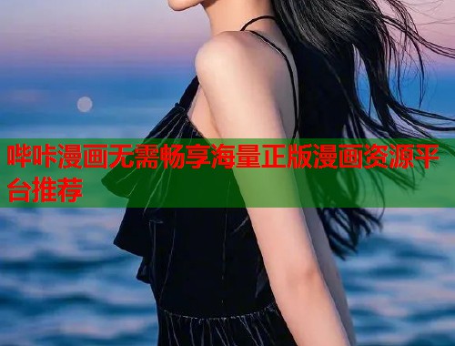 哔咔漫画无需畅享海量正版漫画资源平台推荐 哔咔漫画无需畅享海量正版漫画资源平台推荐