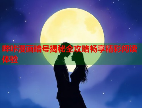 哔咔漫画暗号揭秘全攻略畅享精彩阅读体验