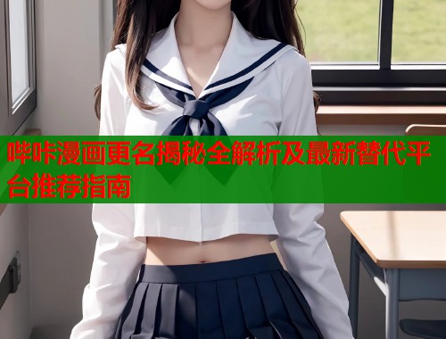 哔咔漫画更名揭秘全解析及最新替代平台推荐指南