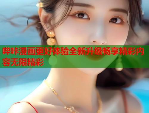 哔咔漫画更好体验全新升级畅享精彩内容无限精彩