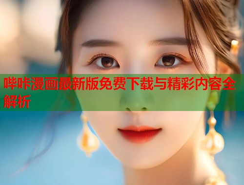 哔咔漫画最新版免费下载与精彩内容全解析