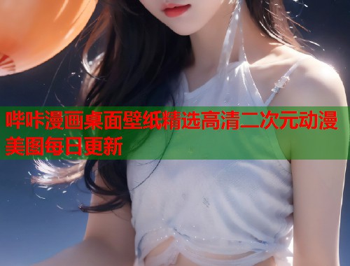 哔咔漫画桌面壁纸精选高清二次元动漫美图每日更新 哔咔漫画桌面壁纸精选高清二次元动漫美图每日更新