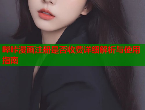 哔咔漫画注册是否收费详细解析与使用指南