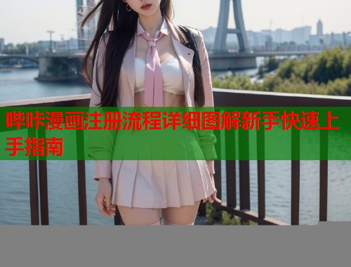 哔咔漫画注册流程详细图解新手快速上手指南
