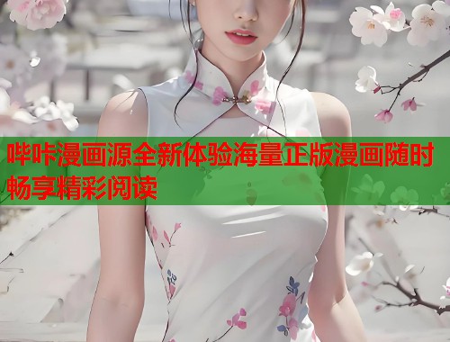 哔咔漫画源全新体验海量正版漫画随时畅享精彩阅读