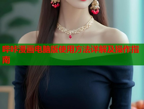 哔咔漫画电脑版使用方法详解及操作指南