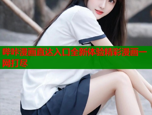 哔咔漫画直达入口全新体验精彩漫画一网打尽
