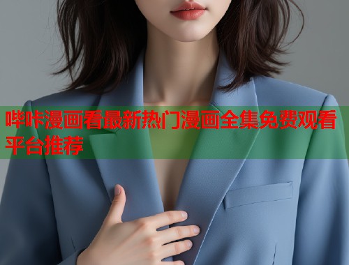 哔咔漫画看最新热门漫画全集免费观看平台推荐