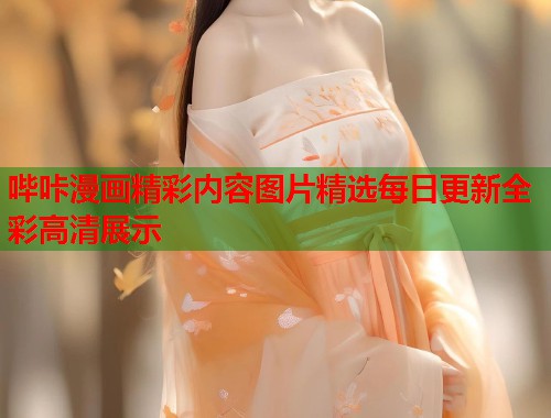 哔咔漫画精彩内容图片精选每日更新全彩高清展示