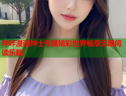 哔咔漫画绅士专属精彩世界畅享无限阅读乐趣