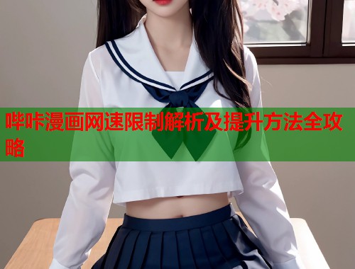 哔咔漫画网速限制解析及提升方法全攻略