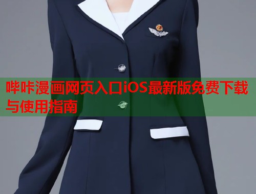 哔咔漫画网页入口iOS最新版免费下载与使用指南