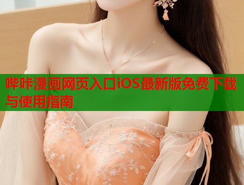 哔咔漫画网页入口iOS最新版免费下载与使用指南