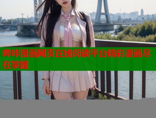 哔咔漫画网页在线阅读平台精彩漫画尽在掌握