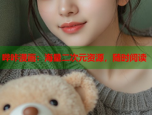 哔咔漫画：海量二次元资源，随时阅读