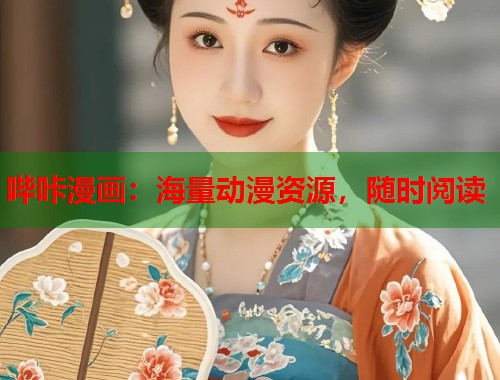哔咔漫画：海量动漫资源，随时阅读