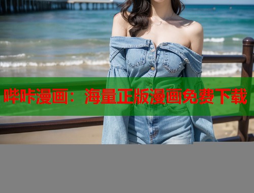哔咔漫画：海量正版漫画免费下载