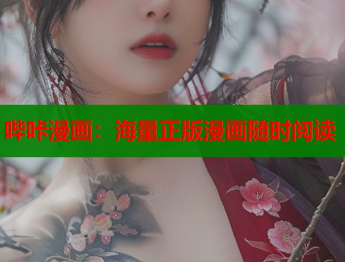 哔咔漫画：海量正版漫画随时阅读